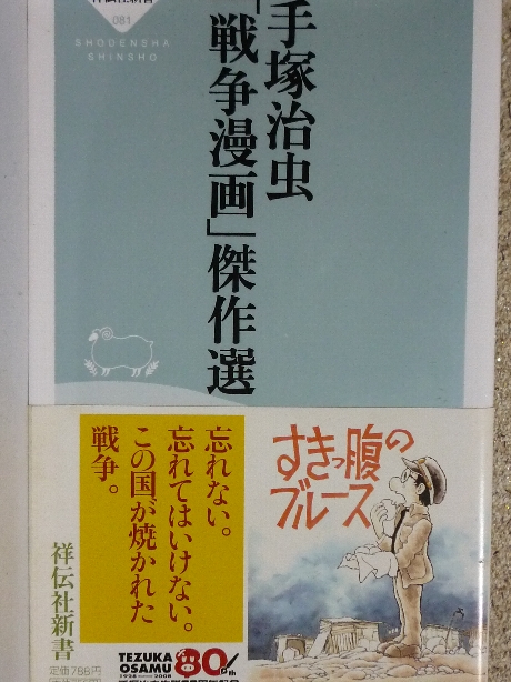 手塚治虫「戦争漫画」傑作選１　手塚治虫(著)